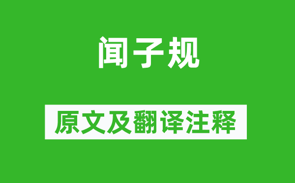 黃景仁《聞子規》原文及翻譯注釋,詩意解釋