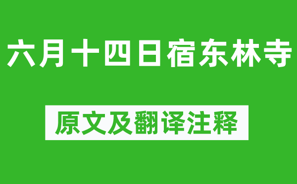 陸游《六月十四日宿東林寺》原文及翻譯注釋,詩意解釋