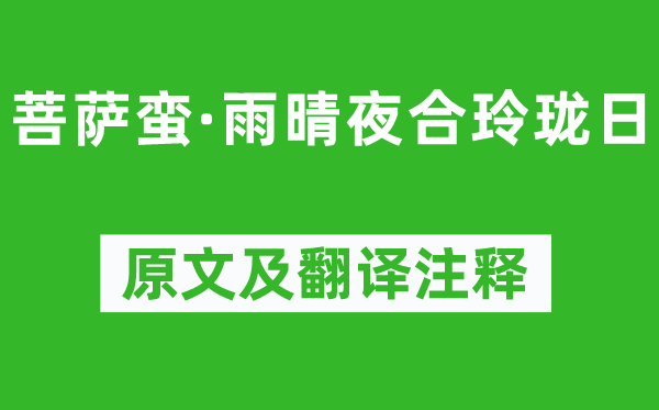 溫庭筠《菩薩蠻·雨晴夜合玲瓏日》原文及翻譯注釋,詩意解釋