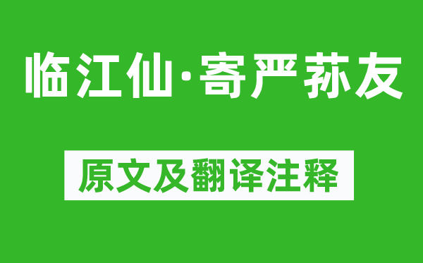 納蘭性德《臨江仙·寄嚴(yán)蓀友》原文及翻譯注釋,詩(shī)意解釋