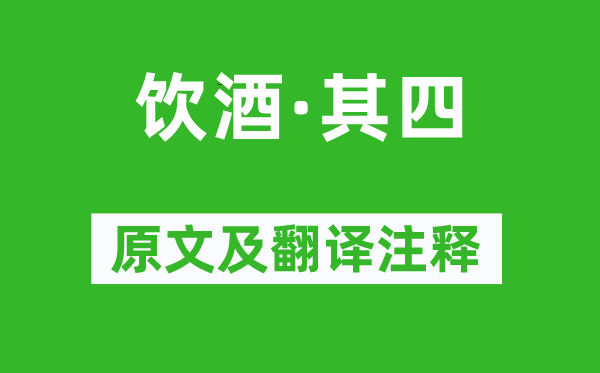 陶淵明《飲酒·其四》原文及翻譯注釋,詩意解釋