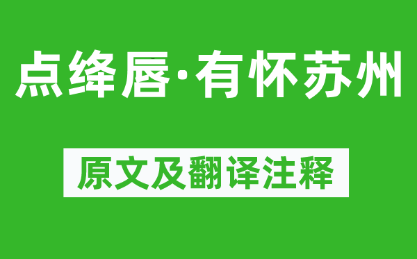 吳文英《點絳唇·有懷蘇州》原文及翻譯注釋,詩意解釋