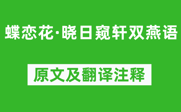 秦觀《蝶戀花·曉日窺軒雙燕語》原文及翻譯注釋,詩意解釋