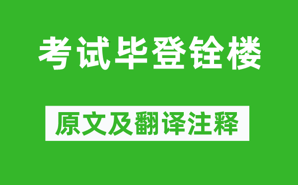 梅堯臣《考試畢登銓樓》原文及翻譯注釋,詩意解釋