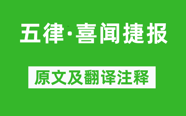 毛澤東《五律·喜聞捷報(bào)》原文及翻譯注釋,詩(shī)意解釋