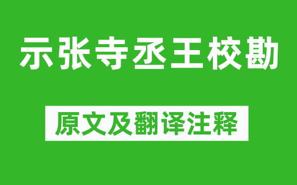 晏殊《示張寺丞王校勘》原文及翻譯注釋,詩(shī)意解釋