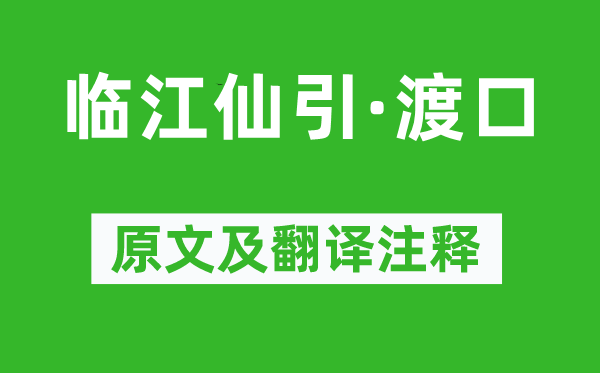 柳永《臨江仙引·渡口》原文及翻譯注釋,詩意解釋