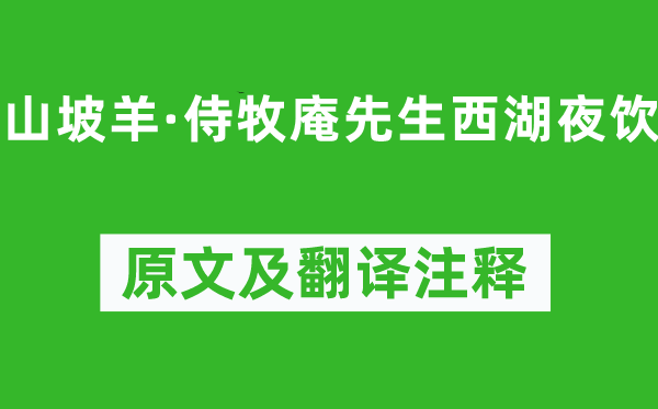 劉時中《山坡羊·侍牧庵先生西湖夜飲》原文及翻譯注釋,詩意解釋