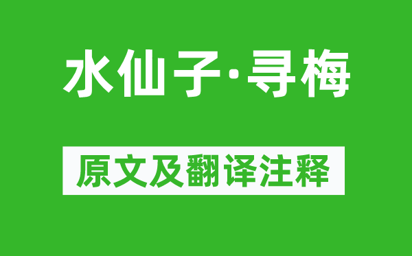 喬吉《水仙子·尋梅》原文及翻譯注釋,詩意解釋