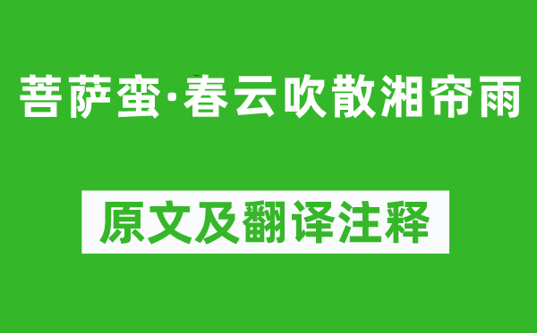 納蘭性德《菩薩蠻·春云吹散湘簾雨》原文及翻譯注釋,詩意解釋