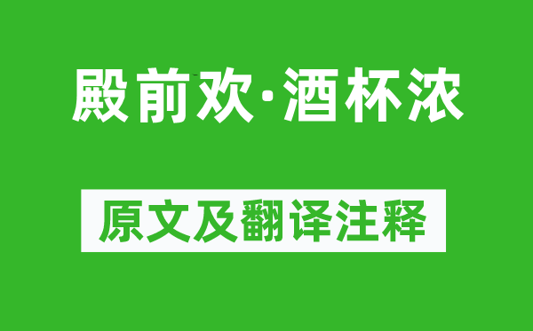 盧摯《殿前歡·酒杯濃》原文及翻譯注釋,詩意解釋