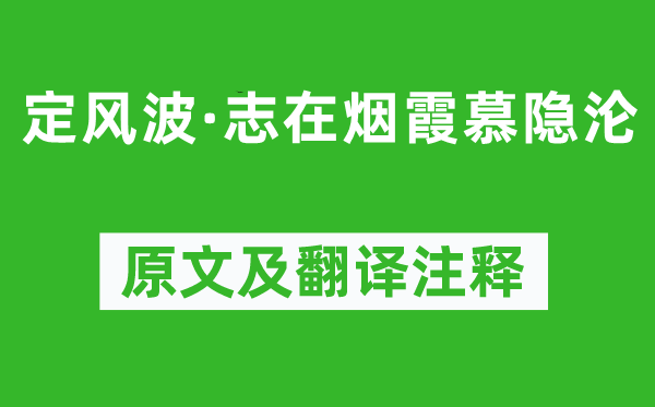 李珣《定風(fēng)波·志在煙霞慕隱淪》原文及翻譯注釋,詩(shī)意解釋