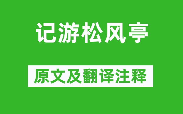 蘇軾《記游松風亭》原文及翻譯注釋,詩意解釋