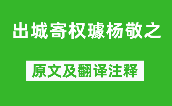 李賀《出城寄權(quán)璩楊敬之》原文及翻譯注釋,詩意解釋