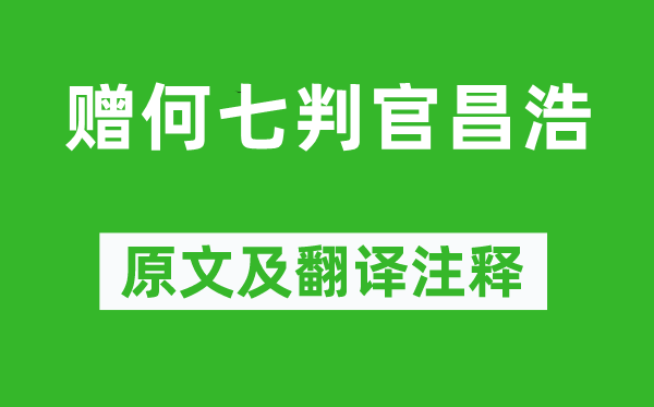 李白《贈何七判官昌浩》原文及翻譯注釋,詩意解釋