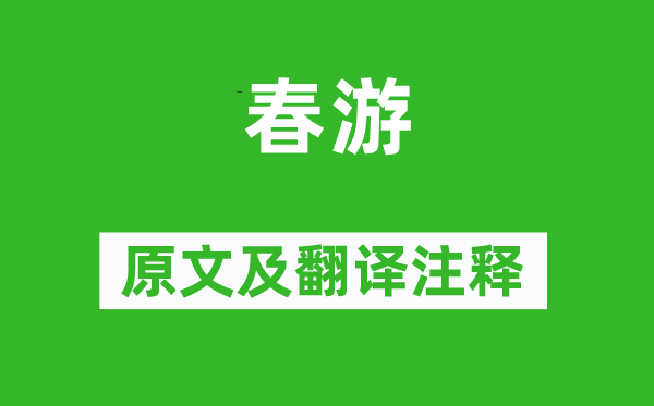 王令《春游》原文及翻譯注釋,詩意解釋