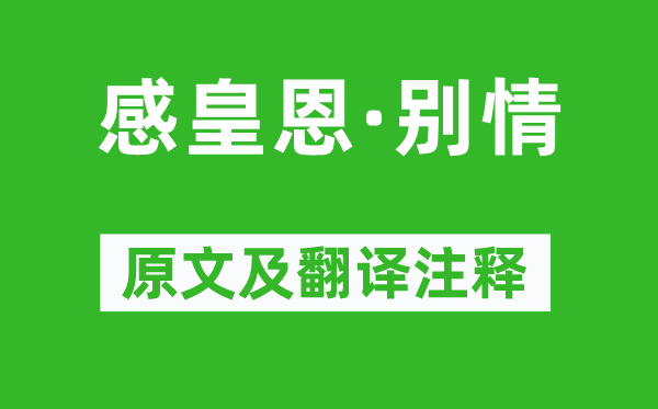 趙企《感皇恩·別情》原文及翻譯注釋,詩意解釋