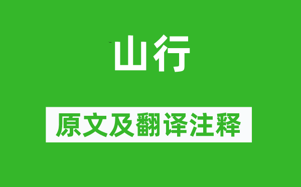 項斯《山行》原文及翻譯注釋,詩意解釋