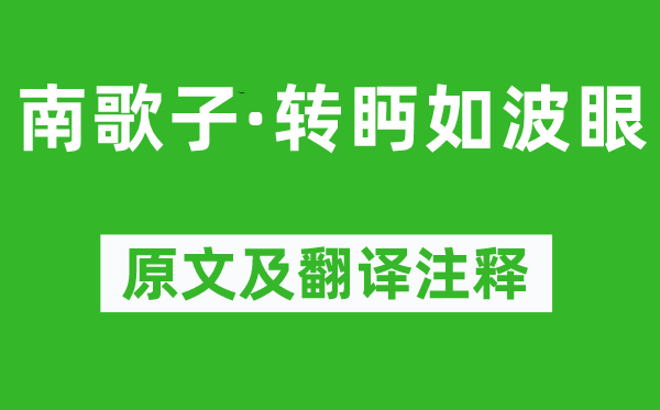 溫庭筠《南歌子·轉(zhuǎn)眄如波眼》原文及翻譯注釋,詩(shī)意解釋