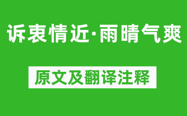 柳永《訴衷情近·雨晴氣爽》原文及翻譯注釋,詩(shī)意解釋