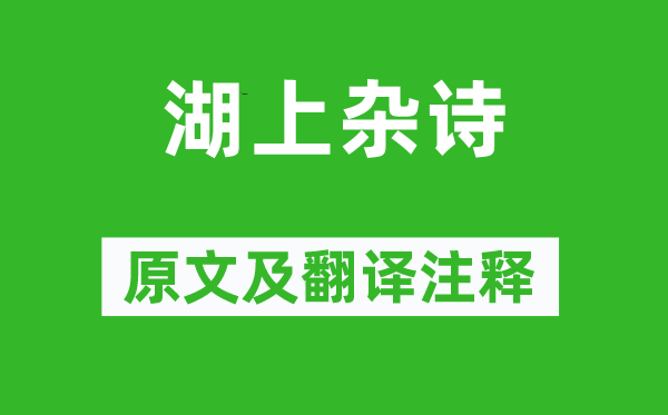 袁枚《湖上雜詩》原文及翻譯注釋,詩意解釋