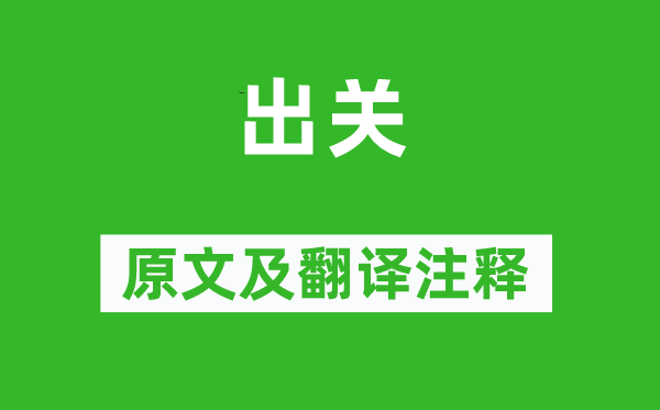 徐蘭《出關》原文及翻譯注釋,詩意解釋