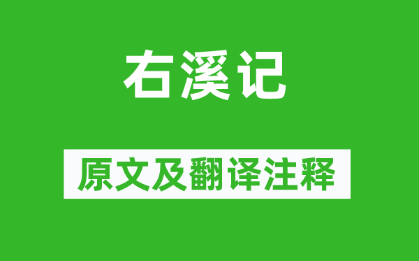 元結《右溪記》原文及翻譯注釋,詩意解釋