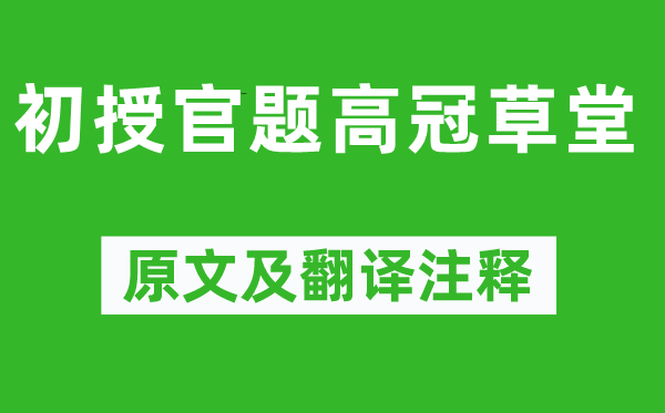 岑參《初授官題高冠草堂》原文及翻譯注釋,詩意解釋