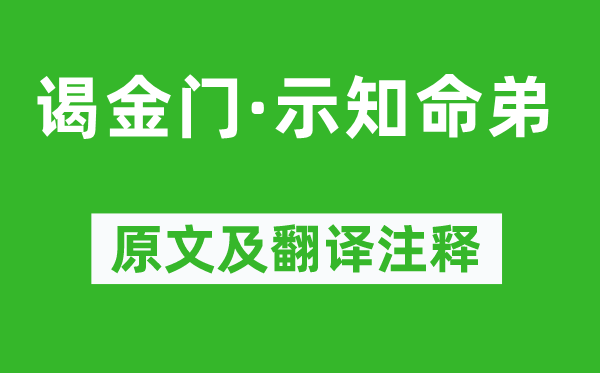 黃庭堅《謁金門·示知命弟》原文及翻譯注釋,詩意解釋