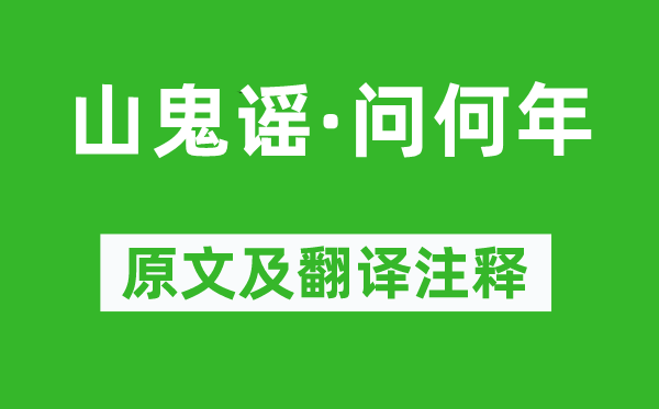 辛棄疾《山鬼謠·問何年》原文及翻譯注釋,詩意解釋