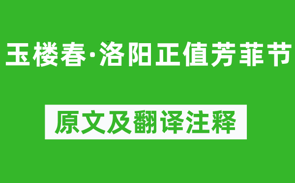 歐陽修《玉樓春·洛陽正值芳菲節》原文及翻譯注釋,詩意解釋