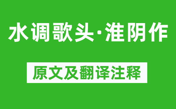 朱敦儒《水調歌頭·淮陰作》原文及翻譯注釋,詩意解釋