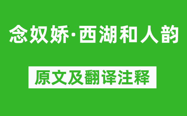 辛棄疾《念奴嬌·西湖和人韻》原文及翻譯注釋,詩意解釋