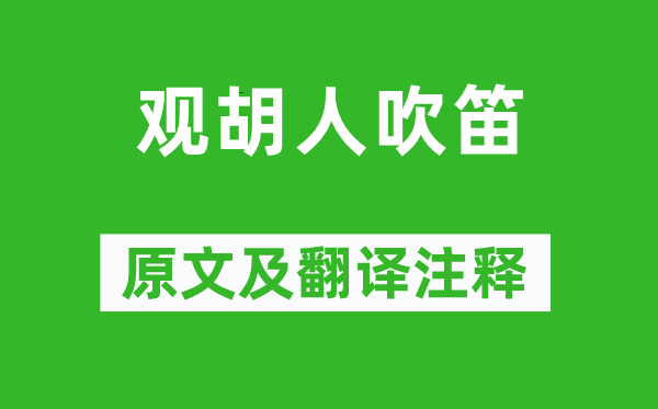 李白《觀胡人吹笛》原文及翻譯注釋,詩意解釋