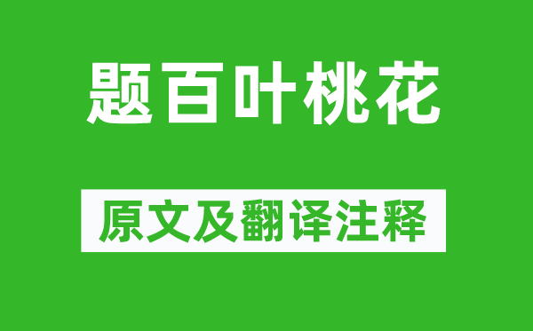 韓愈《題百葉桃花》原文及翻譯注釋,詩意解釋