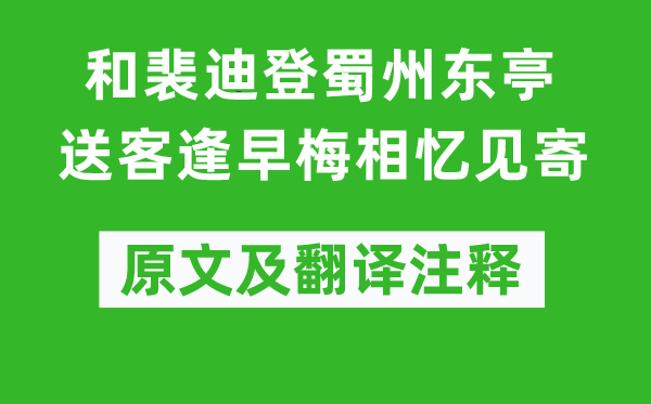 杜甫《和裴迪登蜀州東亭送客逢早梅相憶見寄》原文及翻譯注釋,詩意解釋