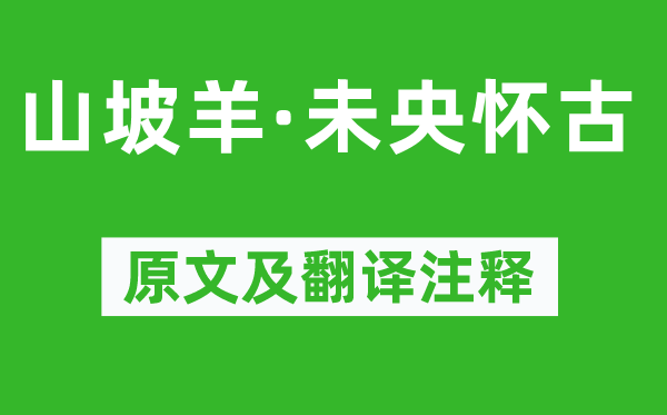 張養(yǎng)浩《山坡羊·未央懷古》原文及翻譯注釋,詩意解釋