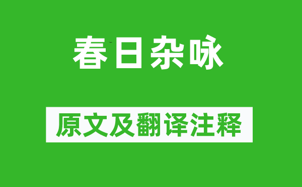 高珩《春日雜詠》原文及翻譯注釋,詩意解釋