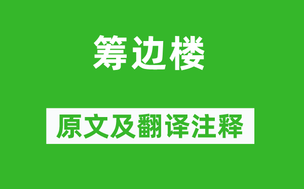 薛濤《籌邊樓》原文及翻譯注釋,詩意解釋