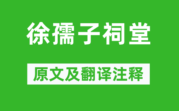 黃庭堅(jiān)《徐孺子祠堂》原文及翻譯注釋,詩意解釋