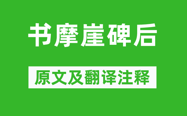 黃庭堅《書摩崖碑后》原文及翻譯注釋,詩意解釋