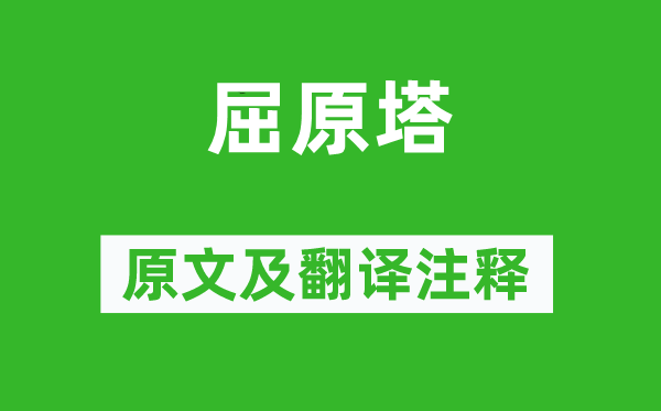 蘇軾《屈原塔》原文及翻譯注釋,詩意解釋