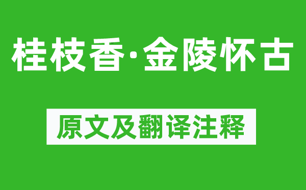 王安石《桂枝香·金陵懷古》原文及翻譯注釋,詩意解釋