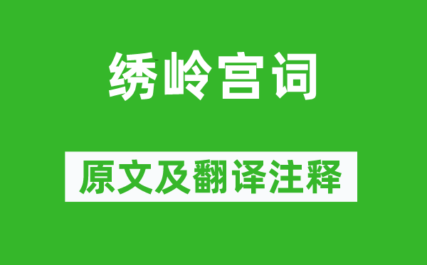 李洞《繡嶺宮詞》原文及翻譯注釋,詩意解釋