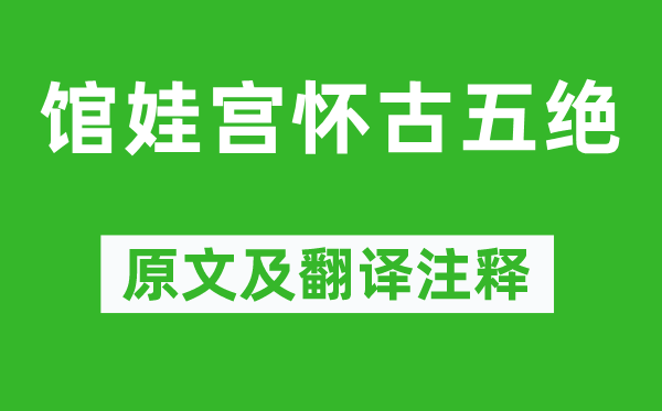 皮日休《館娃宮懷古五絕》原文及翻譯注釋,詩意解釋