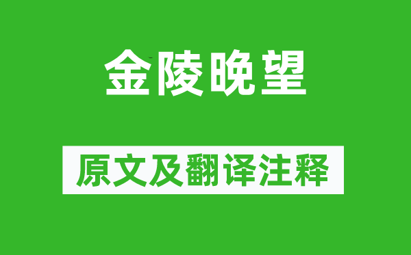 高蟾《金陵晚望》原文及翻譯注釋,詩意解釋