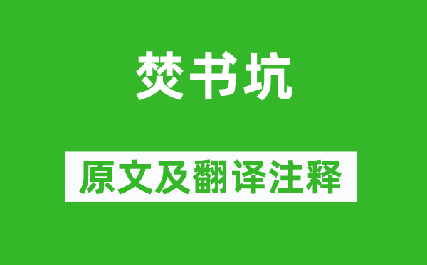 章碣《焚書坑》原文及翻譯注釋,詩意解釋