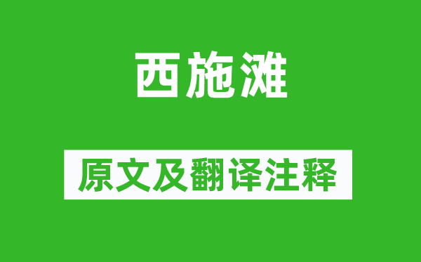 崔道融《西施灘》原文及翻譯注釋,詩意解釋