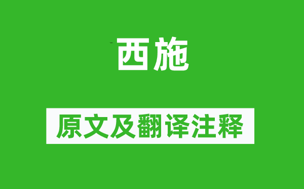 羅隱《西施》原文及翻譯注釋,詩意解釋