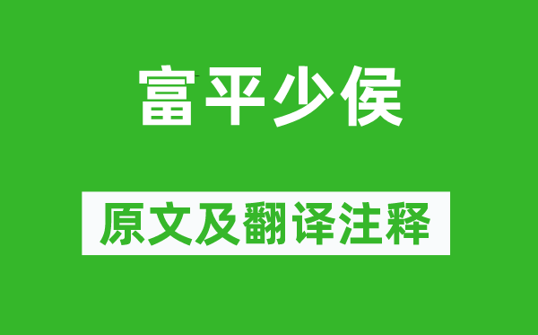 李商隱《富平少侯》原文及翻譯注釋,詩意解釋